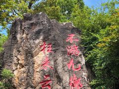 -九乡风景区