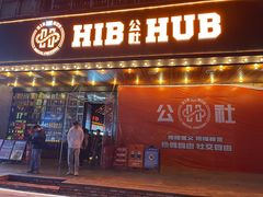 -HIB HUB公社(解放西路店)