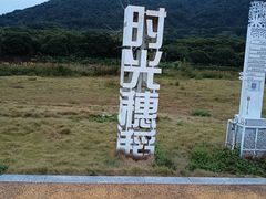 -艾米稻香小镇