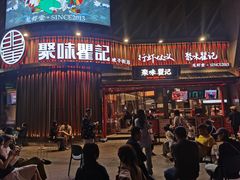 -聚味瞿记·龙虾堂(坡子街店)