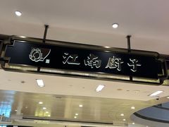 -江南厨子·品苏杭(华润万象店)