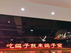 -鸽子窝(黄村店)