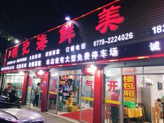 门面-明记海鲜美食老字号(明记总店)