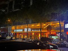 -衡厨·衡阳土菜(中南店)