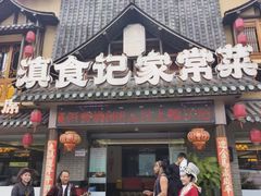 -家宴滇食记·云南家常菜