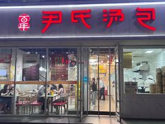 -百年尹氏汤包(湖南路狮子桥店)