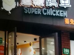 -超级鸡车(华东师大店)
