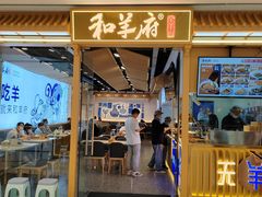 -和羊府(滨海吾悦广场店)