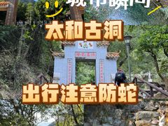 -太和古洞