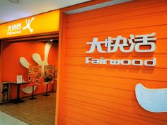 门面-大快活(丽丰店)