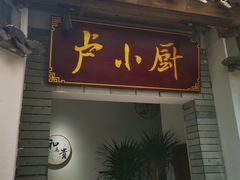 -卢小厨私房菜(长兴店)