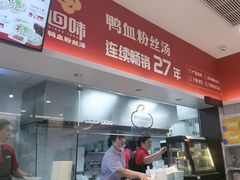 -回味鸭血粉丝汤(砂之船店)