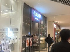 -山崎面包(苏州中心店)