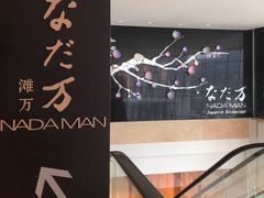 -滩万日本料理Nadaman(国贸大酒店)