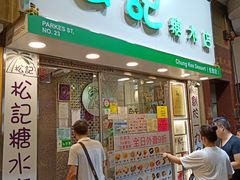 门面-松记糖水店(铜锣湾分店)