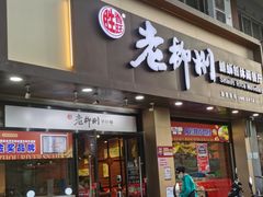-胜香旺·老柳州螺蛳粉(南百店)