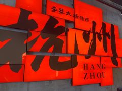 -李犟大爆鳝面·手工蟹黄包(湖滨西湖店)