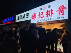 门面-傅强排骨(成都总店)