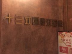-十三式重庆江湖菜(金茂览秀城店)