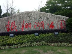 -南翔镇银翔湖公园