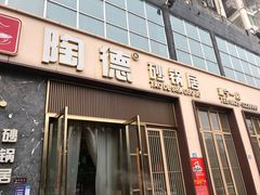 门面-陶德砂锅居(育才路店)