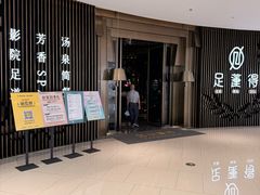 -足莲得·足道SPA(滨湖银泰店)