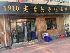 门面-1910老鲁味海鲜·戳子肉·青岛菜(金沙滩店)