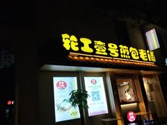 门面-老巷口川味火锅