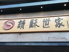 -读酥世家(宛平南路店)