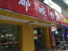 门面-都城快餐(广利路店)