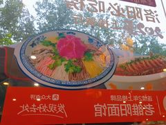 -老雒阳面馆·水席·洛阳菜(纱厂路店)