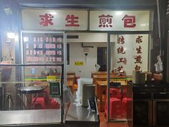 -求生煎包(武夷小区店)