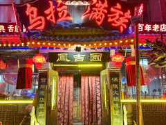 -凤吉园乌拉满族火锅中华老字号(繁荣路店)