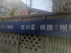 -院8里·小聚园老川菜(九眼桥店)