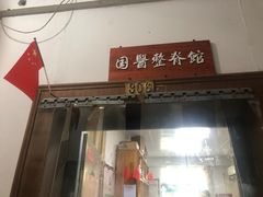 -国医整脊馆(武夷路店)