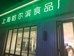 门面-上海哈尔滨食品厂(淮海中路店)
