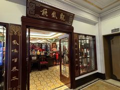 -上海和平饭店龙凤厅 Dragon Phoenix