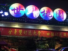 -世外桃源水疗会(皇庭彩园店)