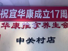 -宜华康盲人按摩(中关村店)
