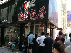 门面-陈公包子(文化西路店)