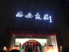 门面-西安饭庄·非遗陕菜(钟楼店)