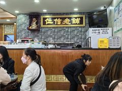 -仁信老铺(华盖路店)