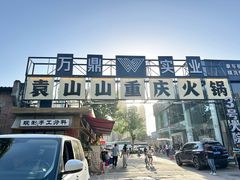 -袁山山重庆火锅(丈八北路店)
