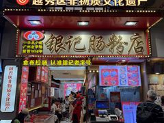 -银记肠粉店(北京路店)