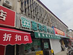 -惠和祥羊肉片(江都路店)