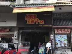 门面-细妹五香牛杂(步行街店)