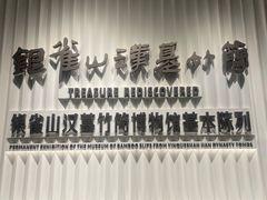 -银雀山汉墓竹简博物馆