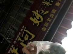 -许阿姨糕团店(南京总店)