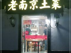 门面-老南京土菜馆(状元境店)