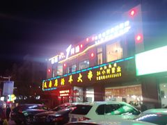 -瓦房店活羊大串(锦绣店)